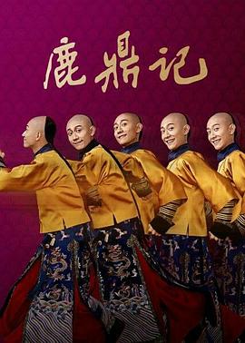 鹿鼎记 张一山版 第30集