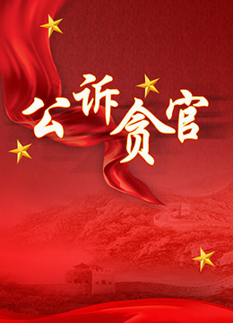 公诉贪官 第18集