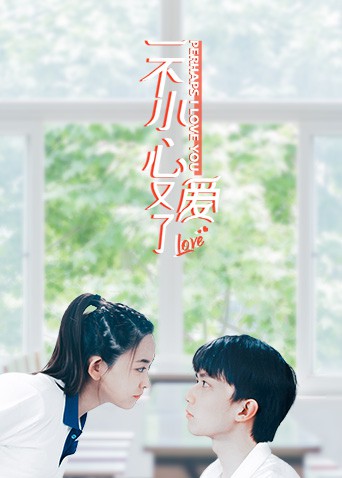 一不小心又爱了 第3集