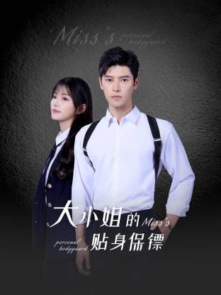 大小姐的贴身保镖 第07集