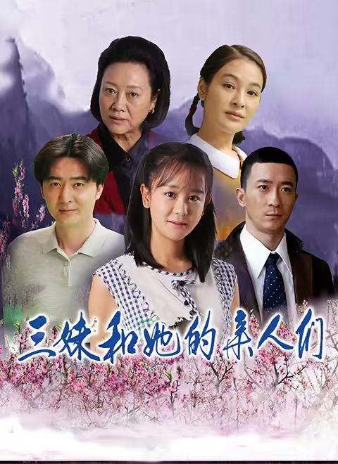 三妹和她的亲人们 第9集