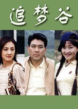 追梦谷 第15集