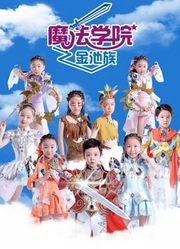 魔法学院第4季金池族 第12集