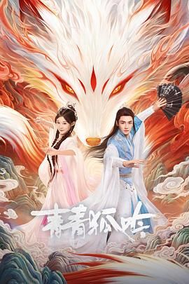 青青狐吟 第10集