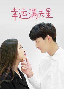 幸运满天星 第21集