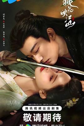 桃花映江山 第11集