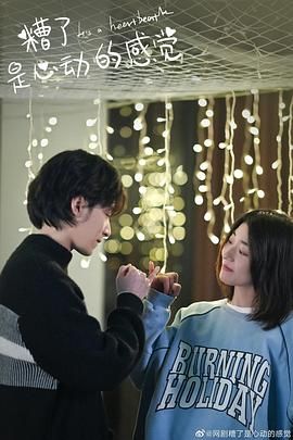 糟了，是心动的感觉 第08集