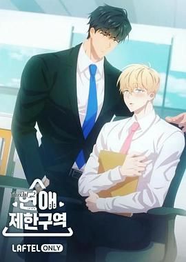 恋爱禁区 第2集