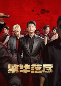 繁华落尽 第13集