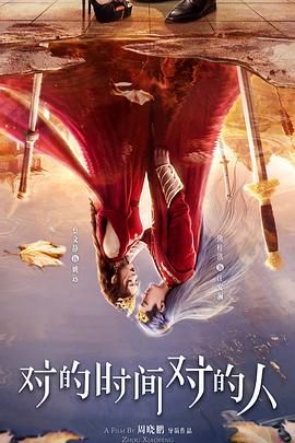 对的时间对的人 第31集