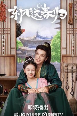 东风送春归 第09集