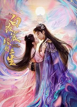 白夜宸缘起三生 第03集