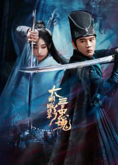 大明暗影三百忠魂 第10集