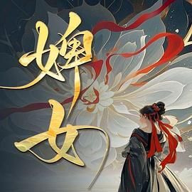 婢女 第21集