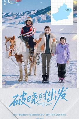 破晓时出发 第2集