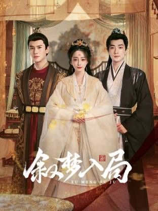 叙梦入局 第19集