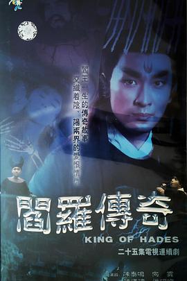 阎罗传奇 第02集