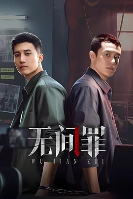 无间罪 第19集