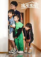 孩有孩样 第12集