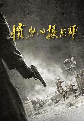 愤怒的摄影师 第23集