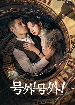 号外！号外！ 第23集