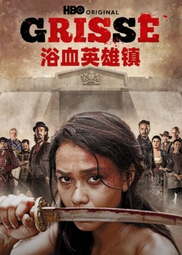 浴血英雄镇 第6集