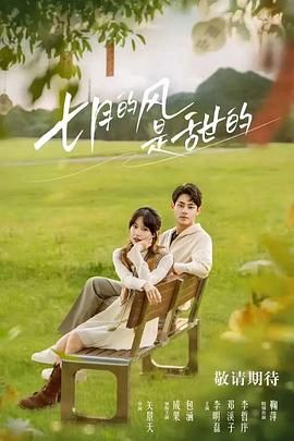 七月的风是甜的 第09集