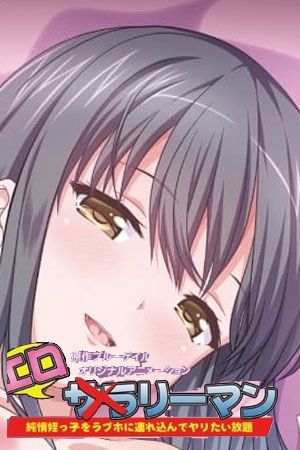 好色上班族 第2部第1话