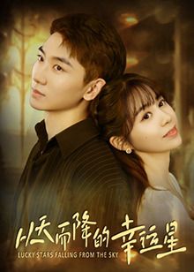 从天而降的幸运星 第17集