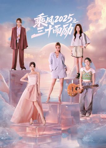 乘风2025之三十而励 第12集