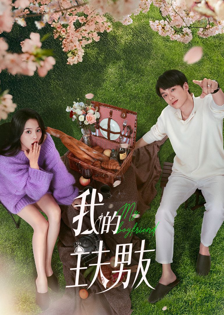 我的主夫男友 第11集