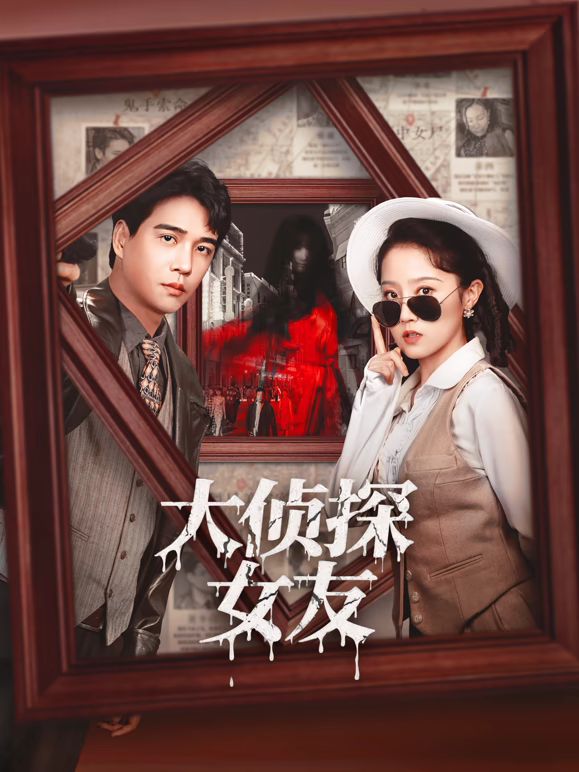 大侦探女友 第04集