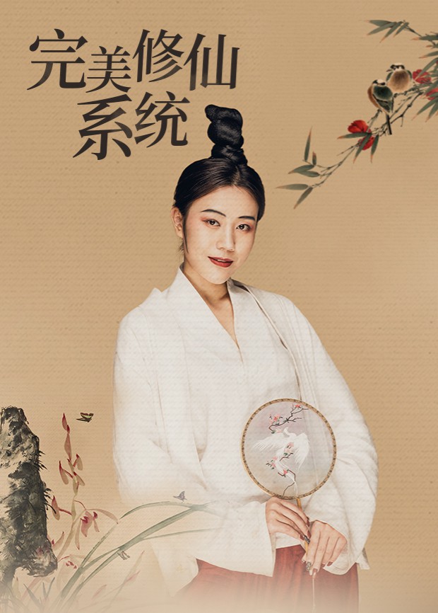 完美修仙系统 第4集