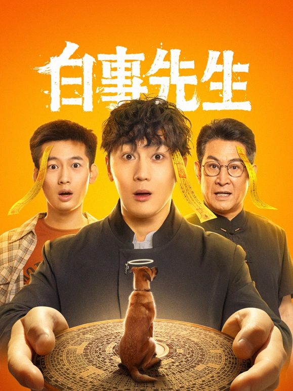 白事先生 第09集