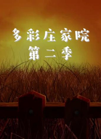 多彩庄家院 第二季 第31集