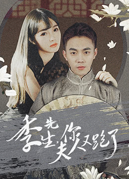 季先生，你夫人又跑了 第20集