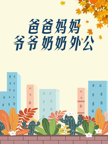 爸爸、妈妈、爷爷、奶奶、外公 第11集