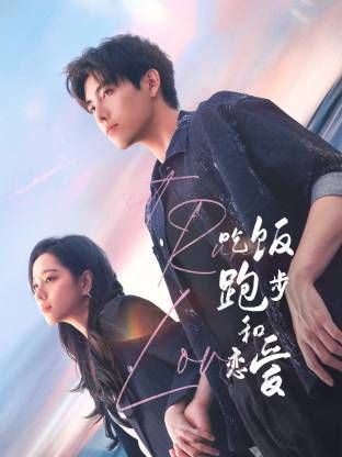 吃饭跑步和恋爱 第13集