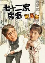 七十二家房客第六部 第119集