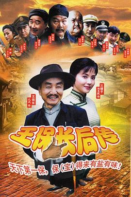 王保长后传 第5集