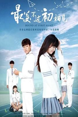 最美不过初相见2025 第10集