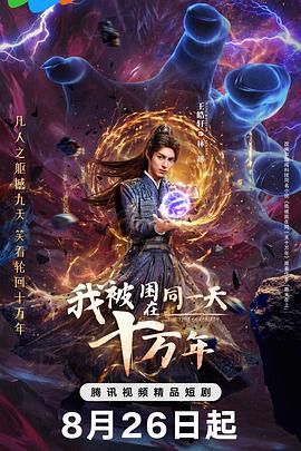 我被困在同一天十万年 第17集