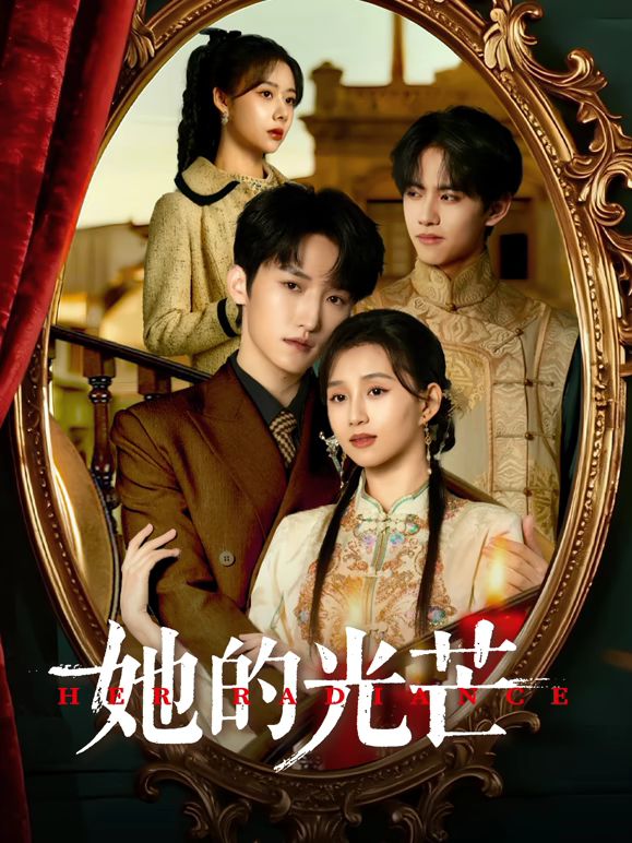 她的光芒 第10集