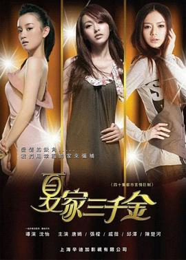 夏家三千金 第38集