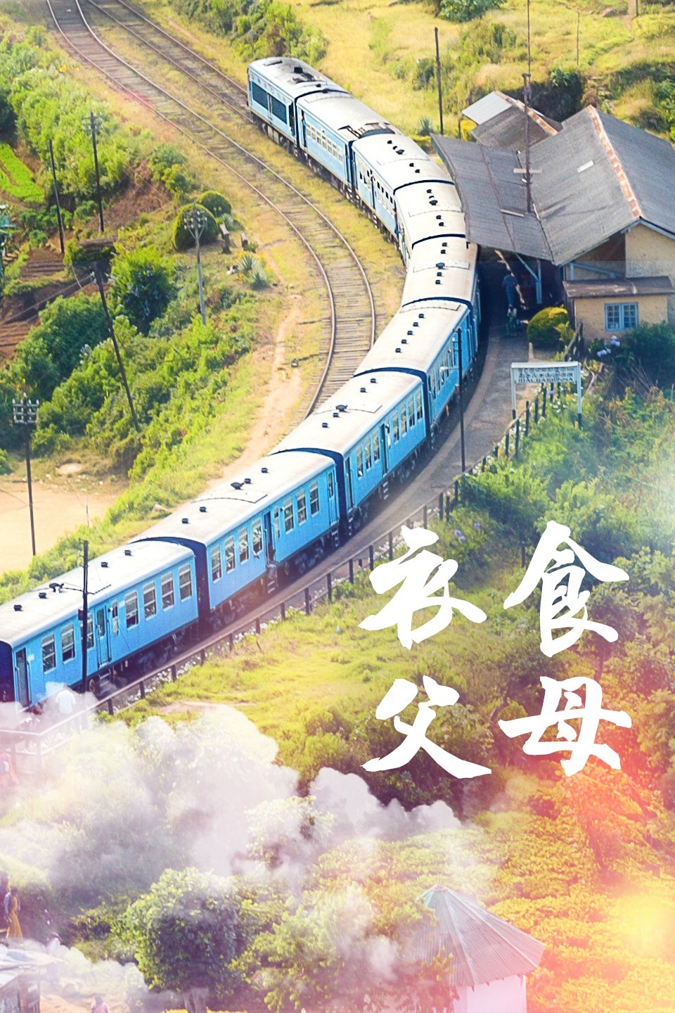 衣食父母 第02集