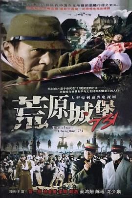 荒原城堡731 第04集