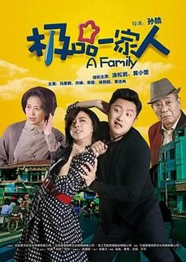 极品一家人 第26集