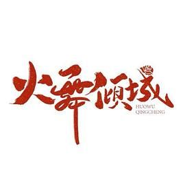 火舞倾城 第08集