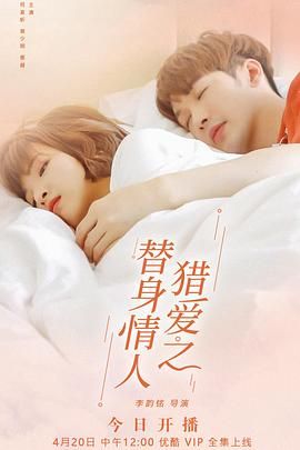 猎爱之替身情人 第09集