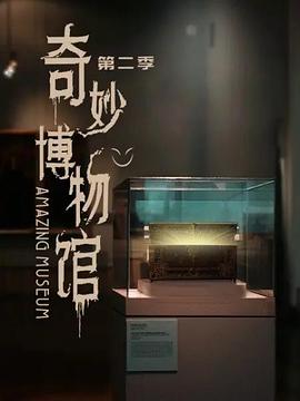 奇妙博物馆 第二季 第21集